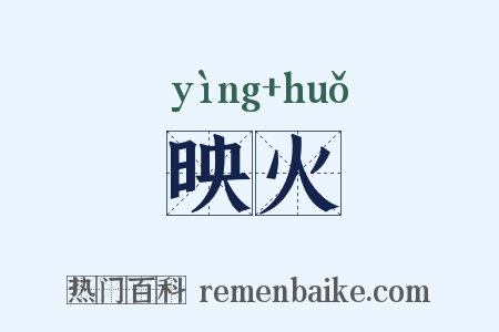 映火是什么意思的图片